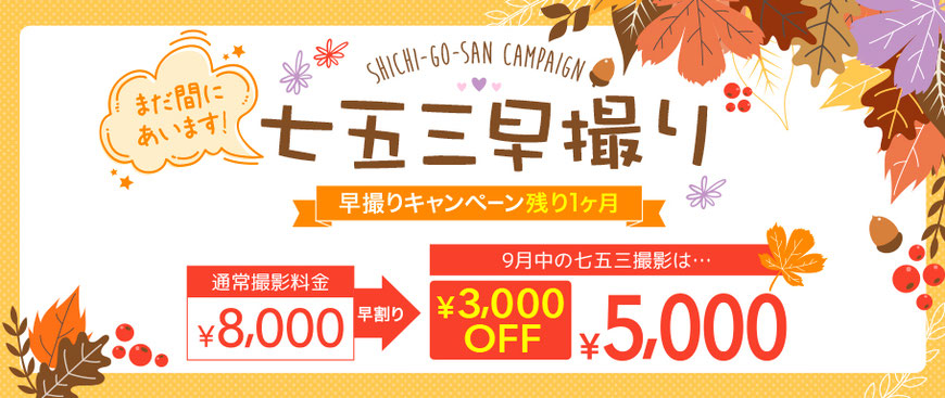 七五三撮影 七五三 早撮り 早割 キャンペーン お宮参り おでかけレンタル