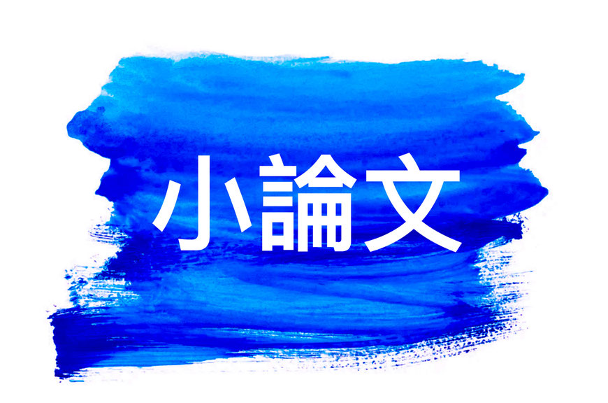 管理栄養士・栄養士 就職 小論文