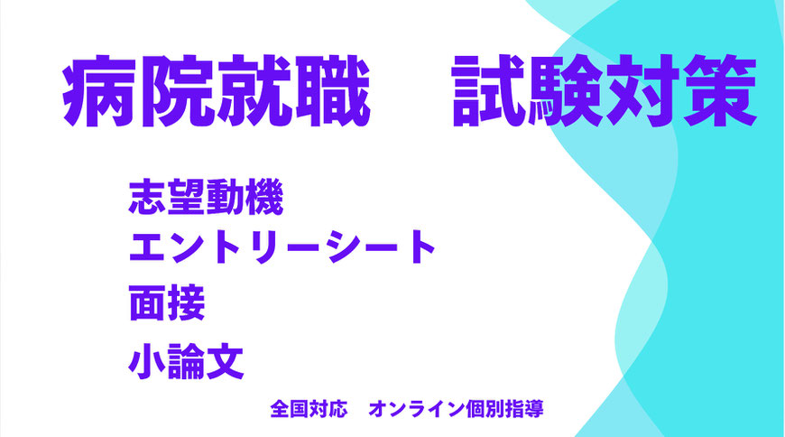 管理栄養士・栄養士 就職 小論文