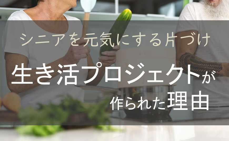 コージースタイル　横須賀　横浜　逗子　葉山　三浦　片づけサポートサービス　片づけ代行サービス　シニアの片づけ　シニアの暮らし　シニア