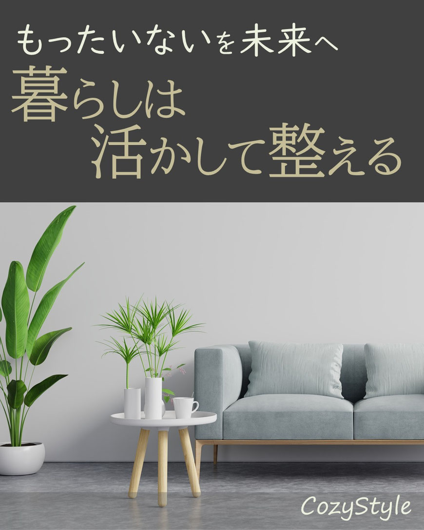 コージースタイル　横須賀　横浜　逗子　葉山　三浦　片づけサポートサービス　片づけ代行サービス　キエーロ　接遇講師