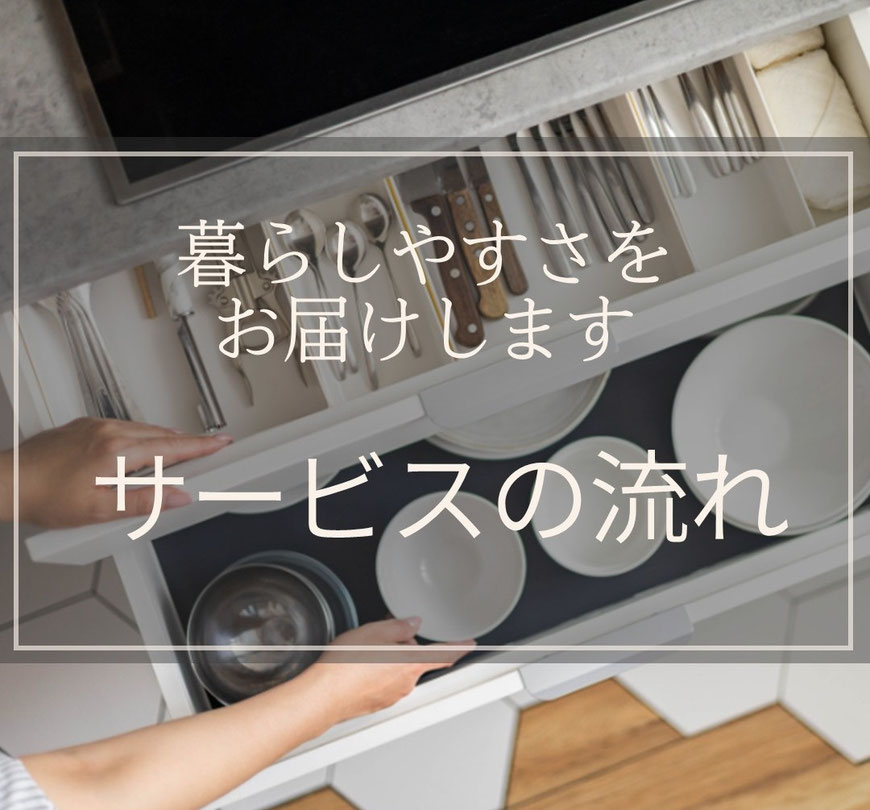 コージースタイル　横須賀　横浜　逗子　葉山　三浦　片づけサポートサービス　片づけ代行サービス　サービスの流れ