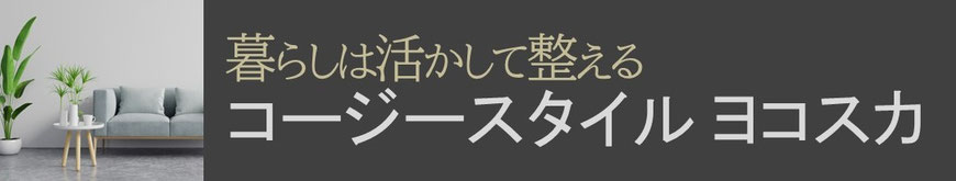 コージースタイル　横須賀　横浜　逗子　葉山　三浦　片づけサポートサービス　片づけ代行サービス　キエーロ　接遇講師