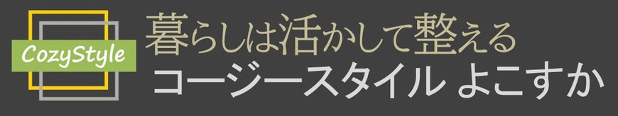 コージースタイル　横須賀　横浜　逗子　葉山　三浦　片づけサポートサービス　片づけ代行サービス　キエーロ　接遇講師