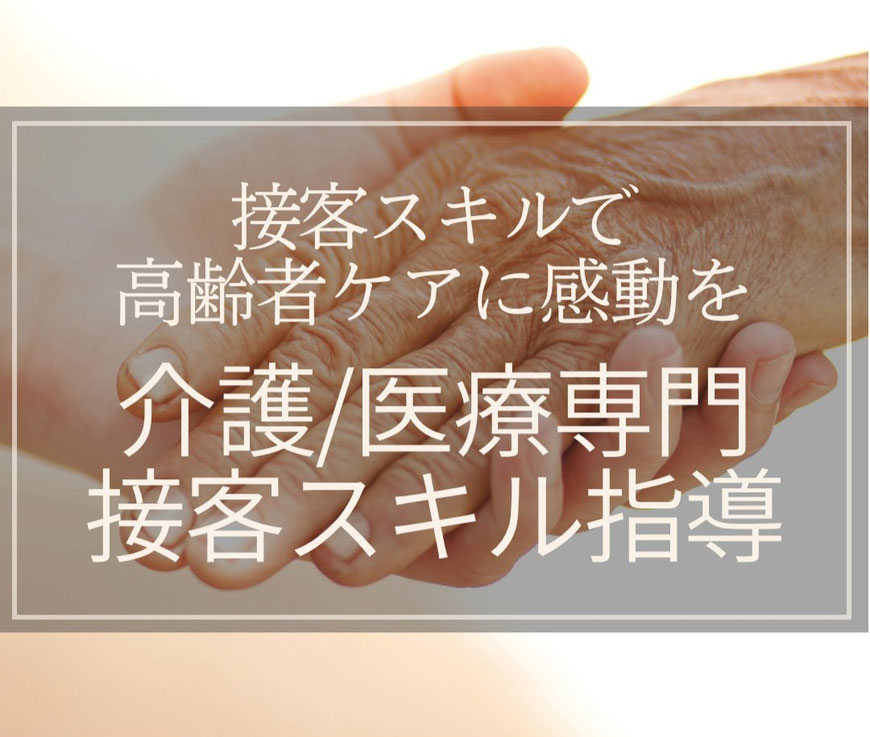 コージースタイル　横須賀　横浜　逗子　葉山　三浦　接遇講師　介護　医療　接客スキル　接客マナー　介護施設　病院