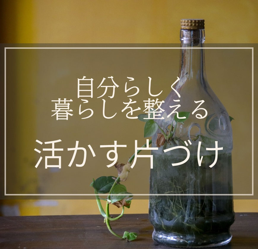 コージースタイル　横須賀　横浜　逗子　葉山　三浦　片づけサポートサービス　片づけ代行サービス　活かす片づけ　もったいない　サステナブル