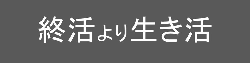 コージースタイル　横須賀　横浜　逗子　葉山　三浦　シニアの片づけ　シニアの暮らし　シニア　生き活プロジェクト