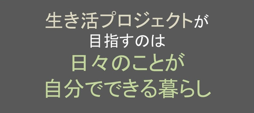 コージースタイル　横須賀　横浜　逗子　葉山　三浦　片づけサポートサービス　片づけ代行サービス　シニアの片づけ　シニアの暮らし　生き活プロジェクト