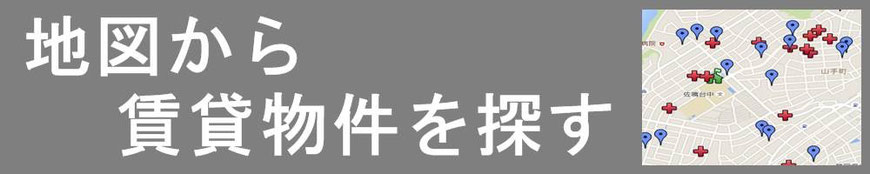 地図から賃貸物件を探す