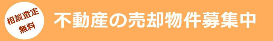 不動産のご売却。まずは、ご相談ください。