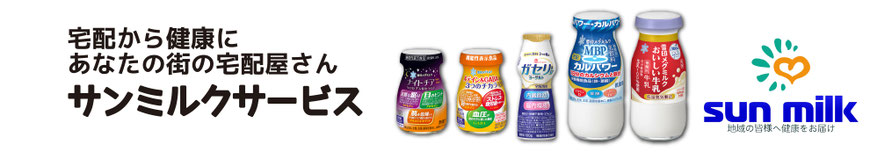 サンミルクサービス