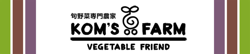 丹波 旬野菜専門農家KOM'S FARM