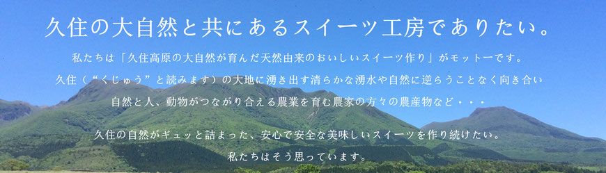 久住の大自然と共にあるスイーツ工房でありたい。久住高原菓房いずみやのコンセプト。