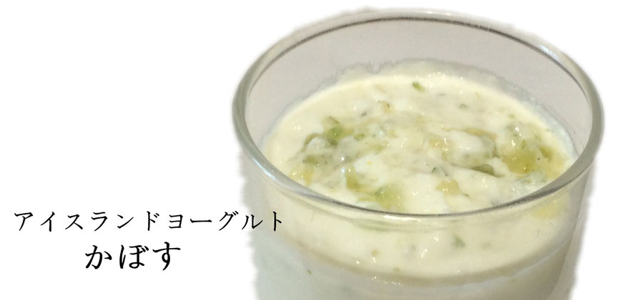 skyr スキール　アイスランドヨーグルト　かぼす
