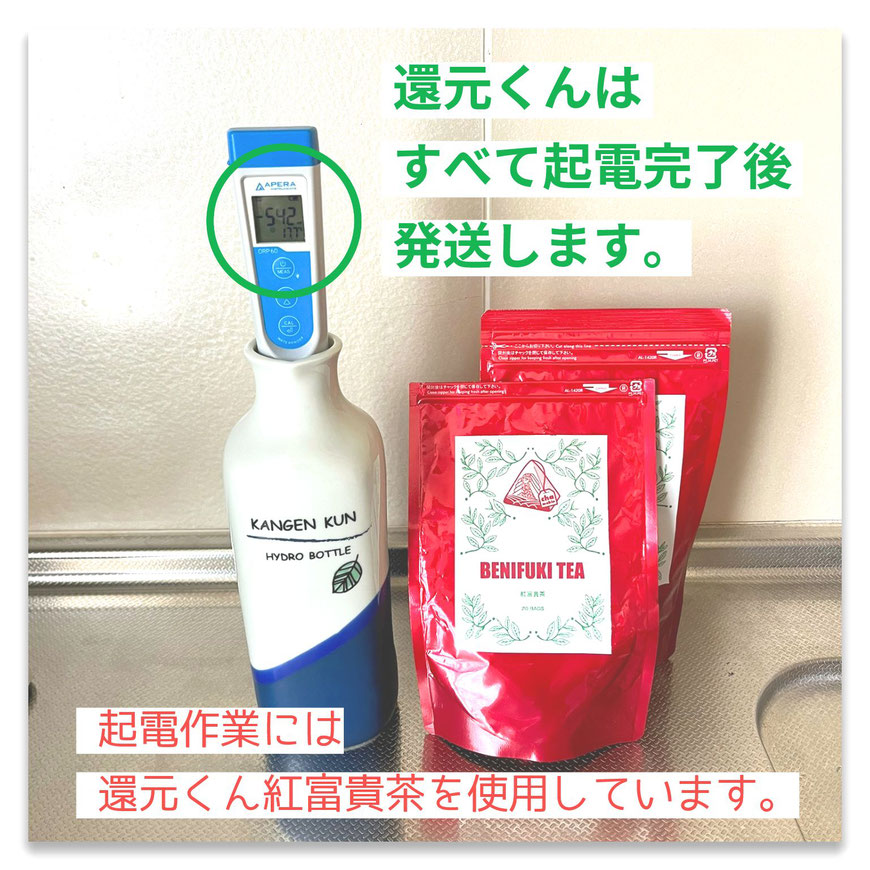 還元くんは、すべて起電作業完了後、発送します。