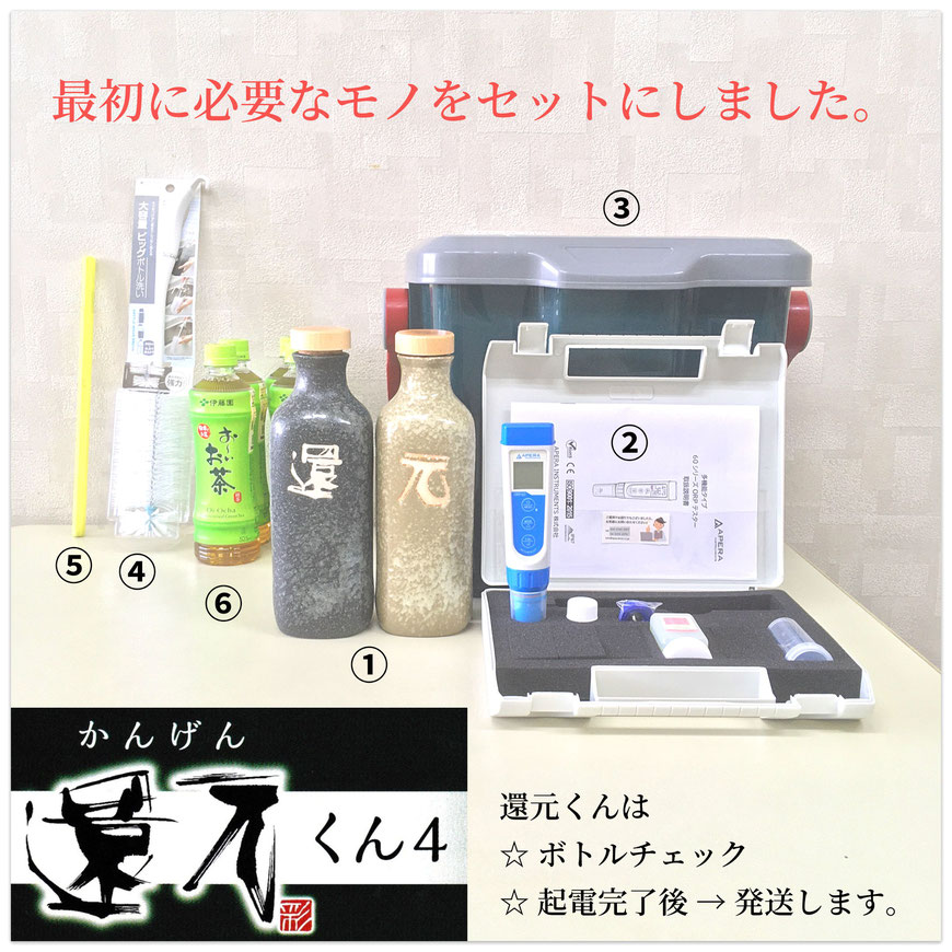 還元くんスタートセット