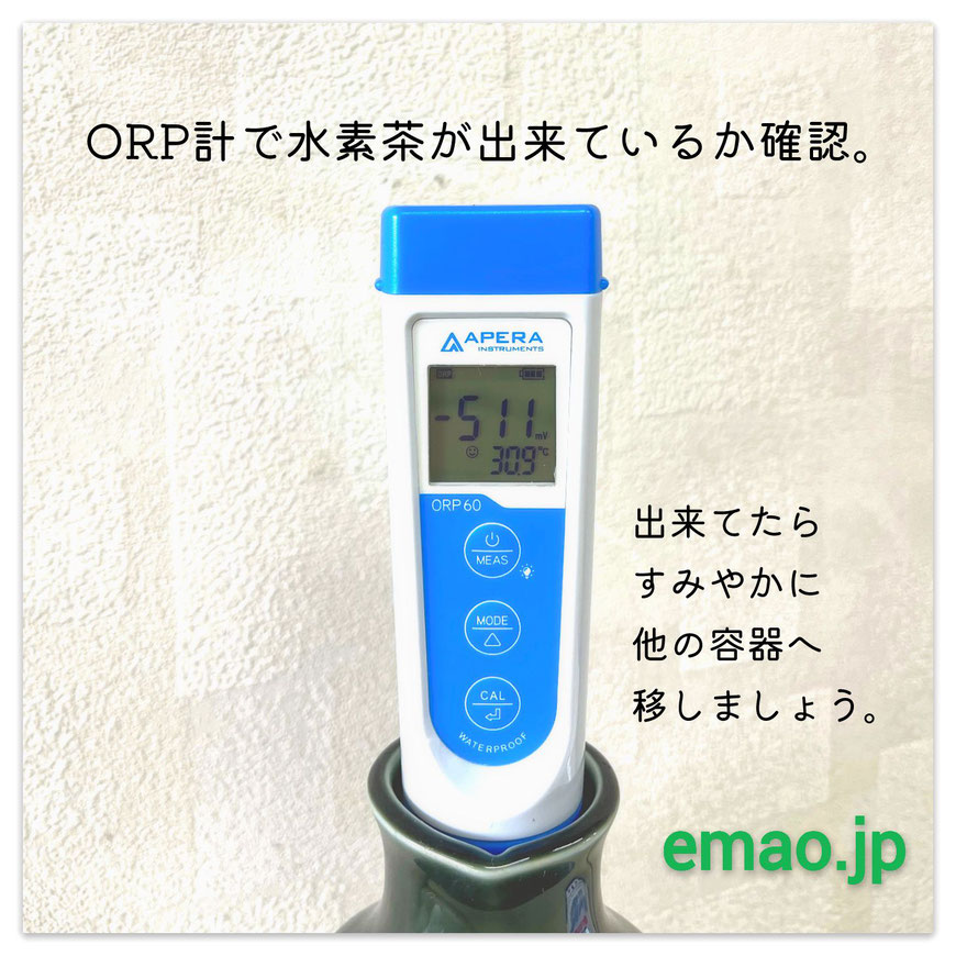 ORP計で水素茶が出来ているか確認
