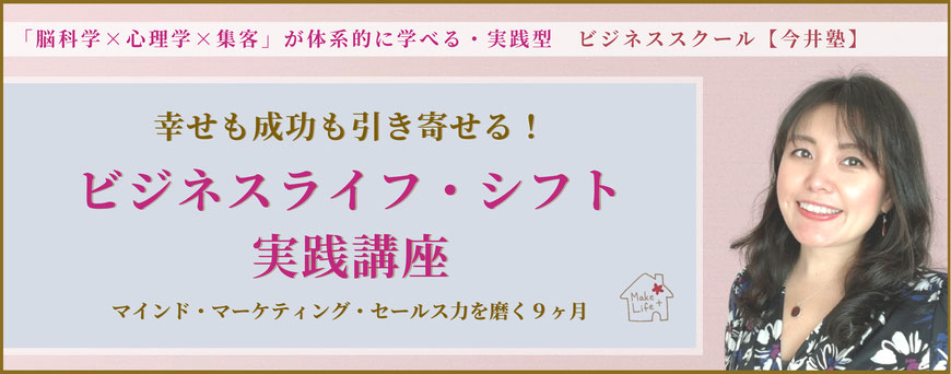 脳科学心理学を活用したビジネススクール【今井塾】女性起業家・セミナー講師・整理収納アドバイザー向け｜起業＆経営塾