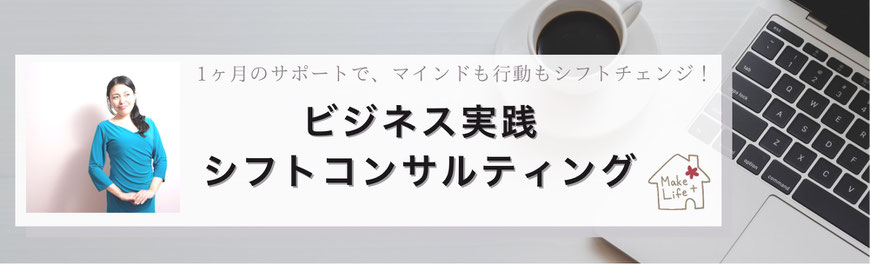 脳科学心理学を活用したビジネスコンサルティング｜女性起業家・セミナー講師・整理収納アドバイザー向け｜起業コンサル＆経営相談