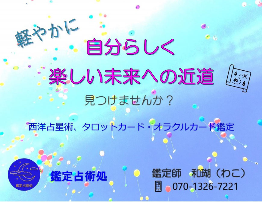 西洋占星術　鑑定占術処　和瑚　岐阜　占い　星占い　タロット占い　ホロスコープ　オラクルカード　アストロダイス