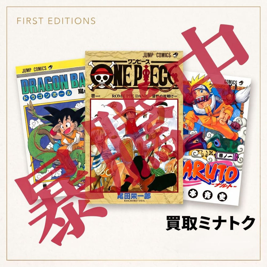 初版　漫画　買取　ドラゴンボール　ワンピース　ナルト