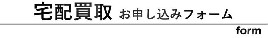 宅配買取お申し込みフォーム