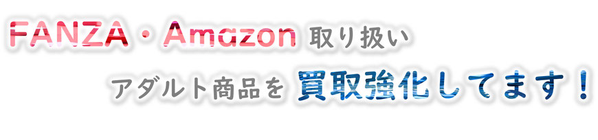 FANZA ファンザ Amazon アマゾン