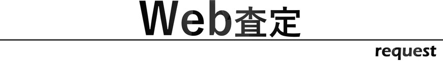 WEB査定 見積もり オンライン