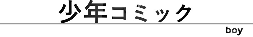 少年コミック・漫画 全巻セット 買取