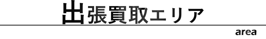 出張買取エリア