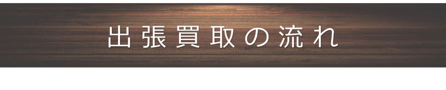 出張買取の流れ