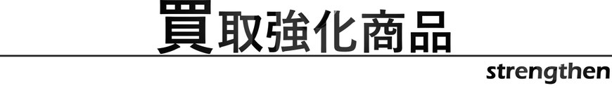 相模原　橋本　八王子　町田　多摩　おもちゃ　玩具　オモチャ　ホビー　フィギュア　買取　リサイクルショップＭＩＮＡＴＯＫＵ　ゲーム　DVD　CD　超合金