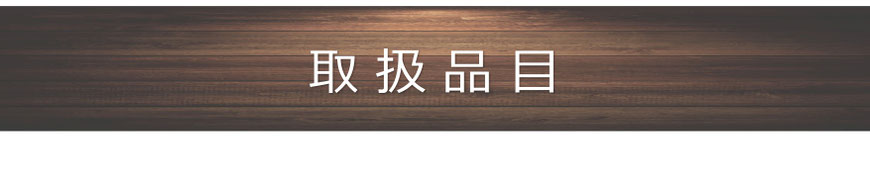 買取商品一覧