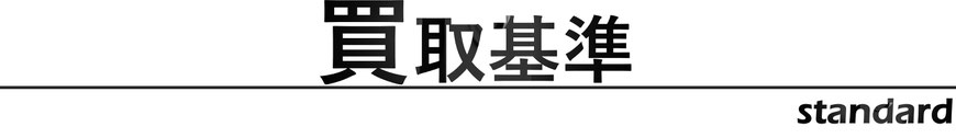 買取基準