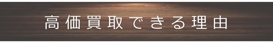 高価買取できる理由