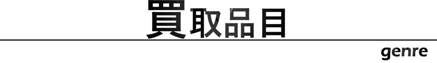 買取品目　ジャンル