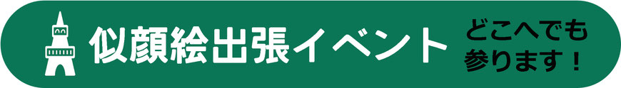 東京　似顔絵出張イベント　どこへでもまいります。