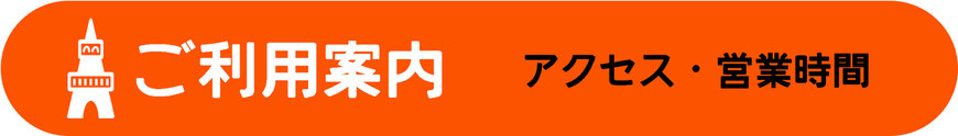 ご利用案内　営業時間　料金　チームタワーズ