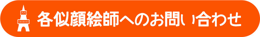 希望の似顔絵師がいる場合はこちらへ