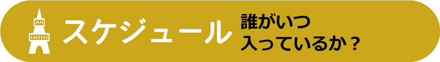 スケジュール　誰がいつはいっているのか？チームタワーズ