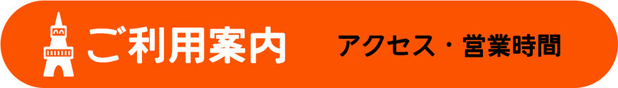 ご利用案内　営業時間　料金　チームタワーズ