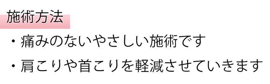 施術方法　頭痛専門院マニッシュ