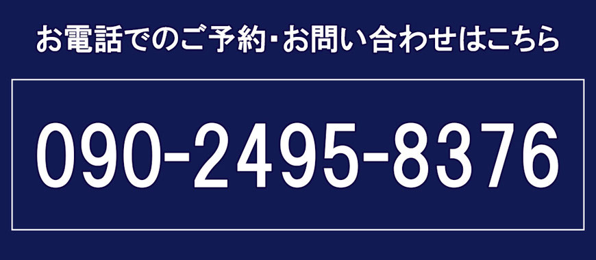 お電話での予約、お問い合わせ　090-2495-8376