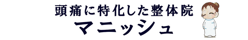 頭痛専門院マニッシュ