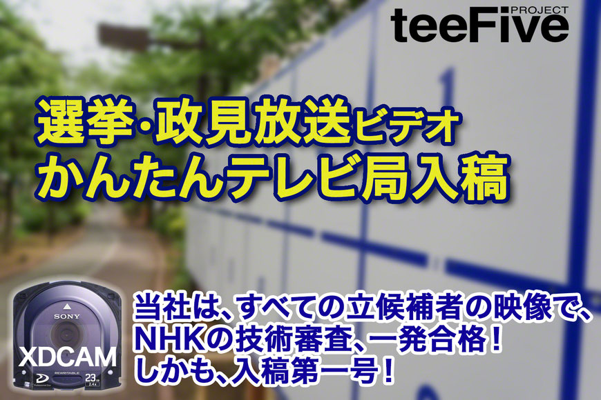 XDCAM 政見放送　選挙映像　自由民主党　衆院選　参院選　都議会　参議院　衆議院　自民党　立憲　民主党　公明党　共産党　維新の会　立候補者　NHK 統一地方選　衆院選　参院選 4k uhd 4k変換  HDCAM HDCAM-SR XDCAM BETACAM  