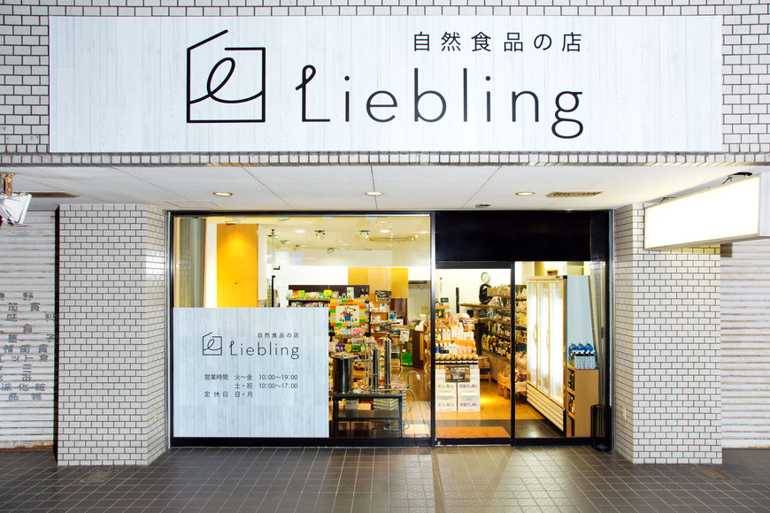 敦賀　自然食品の店　Liebling