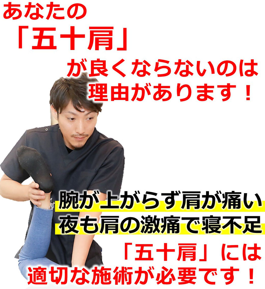 毎日肩の激痛に耐えていい加減辛い。夜も肩の激痛で寝不足。どこに行っても一向に上がらない肩を上げたくないですか？1万人以上を改善させてきた、より確実な技術を提供します。の画像