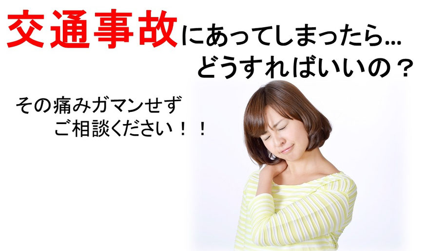 交通事故にあってしまったらどうすればいいの？その痛み我慢せずにご相談下さい。の画像