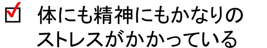 体にも精神にもかなりのストレスがかかっている。の画像