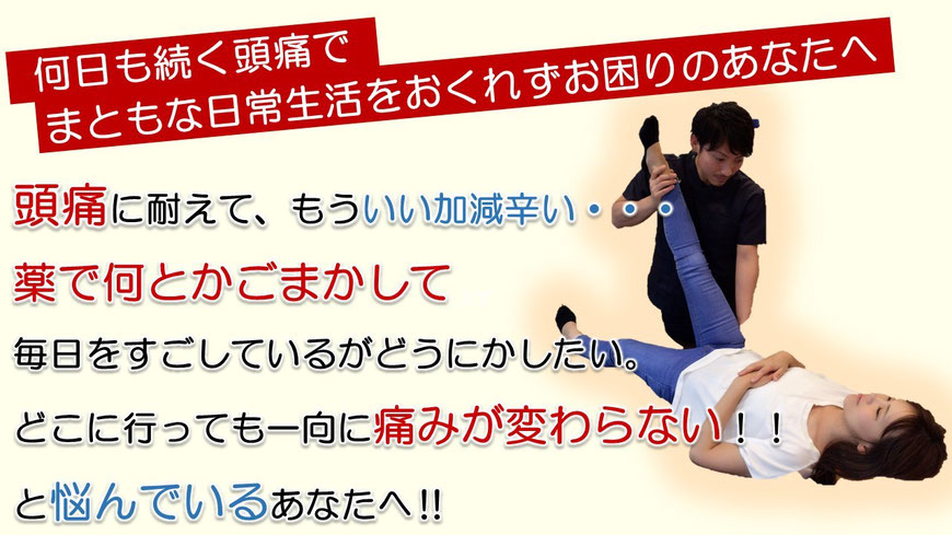 何日も続く頭痛でまともな日常生活をお困りのあなたへ。頭痛に耐えて、もういい加減辛い。薬で何とかごまかして毎日を過ごしているがどうにかしたい。どこに行っても一向に痛みが変わらない！と悩んでいるあなたへ。の画像